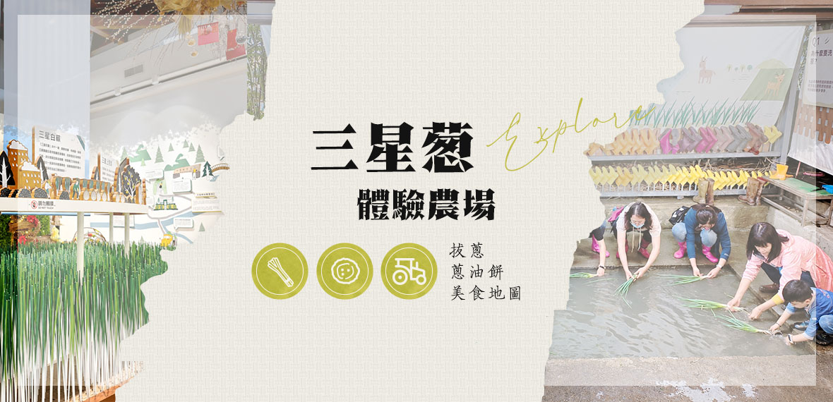 三星蔥田體驗